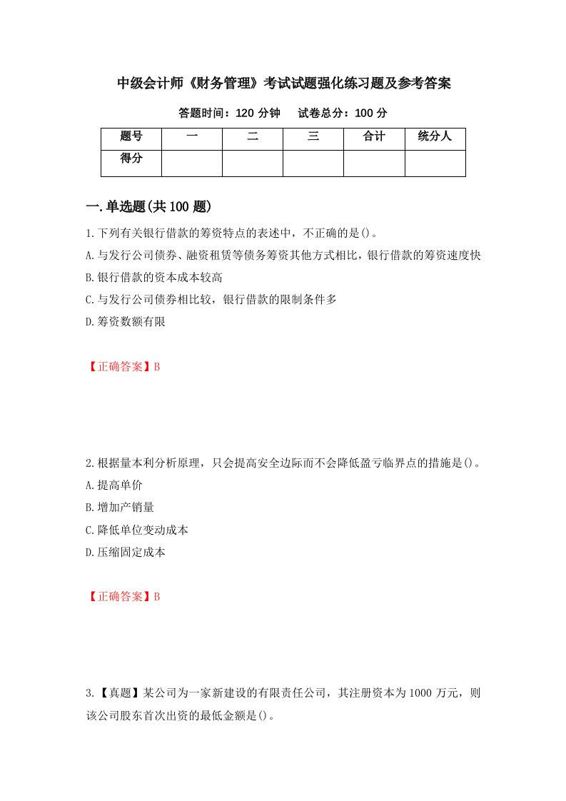 中级会计师财务管理考试试题强化练习题及参考答案第64期