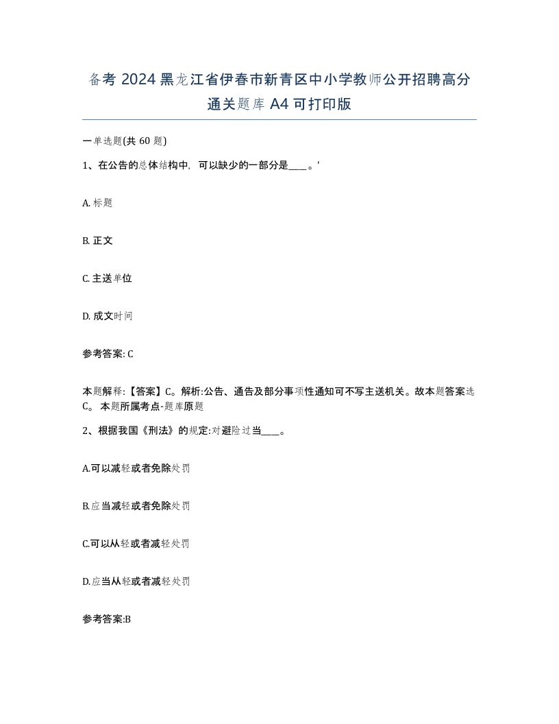 备考2024黑龙江省伊春市新青区中小学教师公开招聘高分通关题库A4可打印版