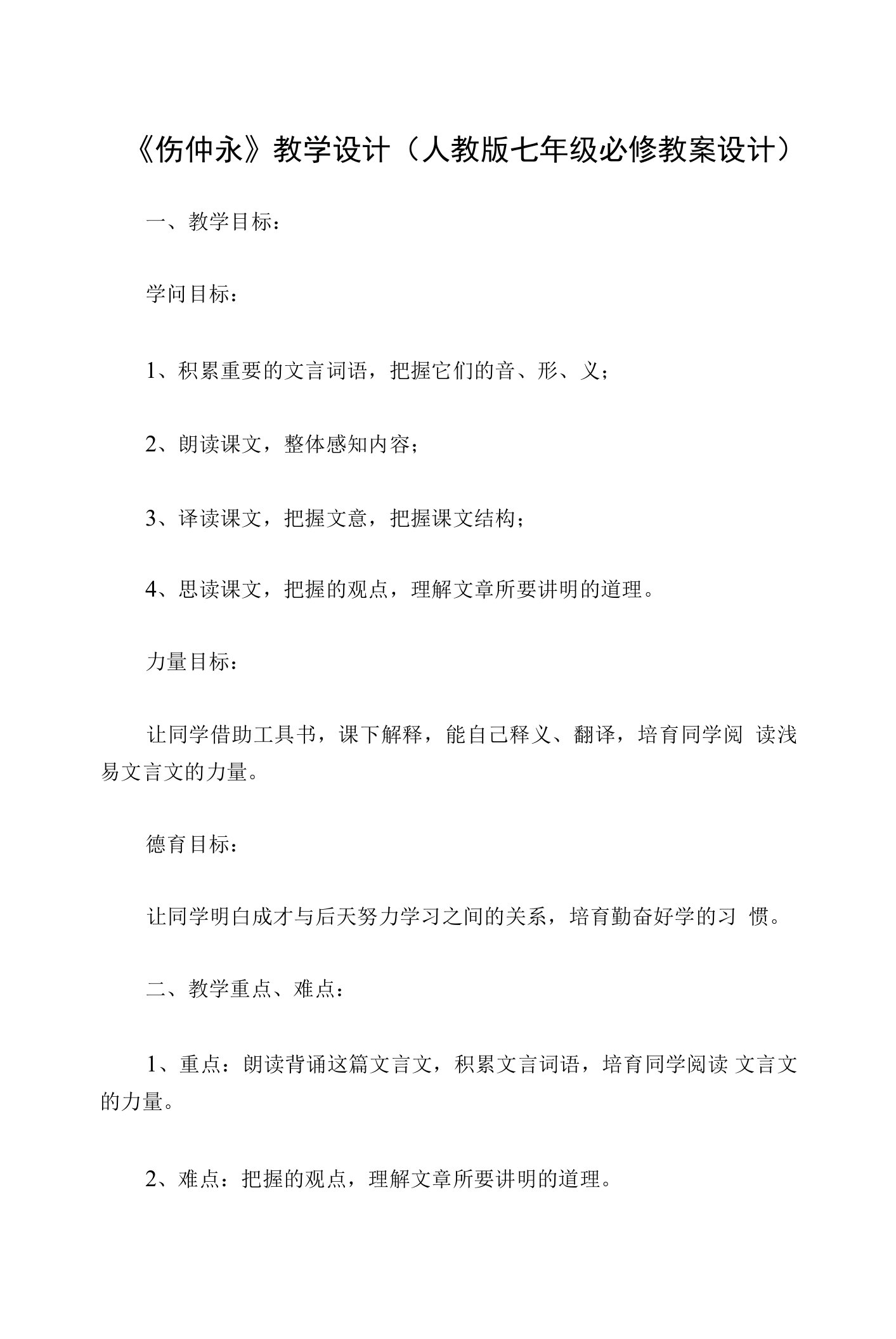 《伤仲永》教学设计(人教版七年级必修教案设计)