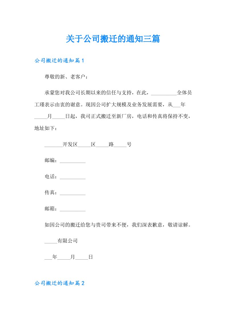 关于公司搬迁的通知三篇