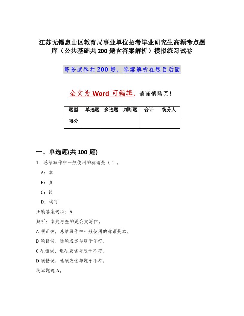 江苏无锡惠山区教育局事业单位招考毕业研究生高频考点题库公共基础共200题含答案解析模拟练习试卷