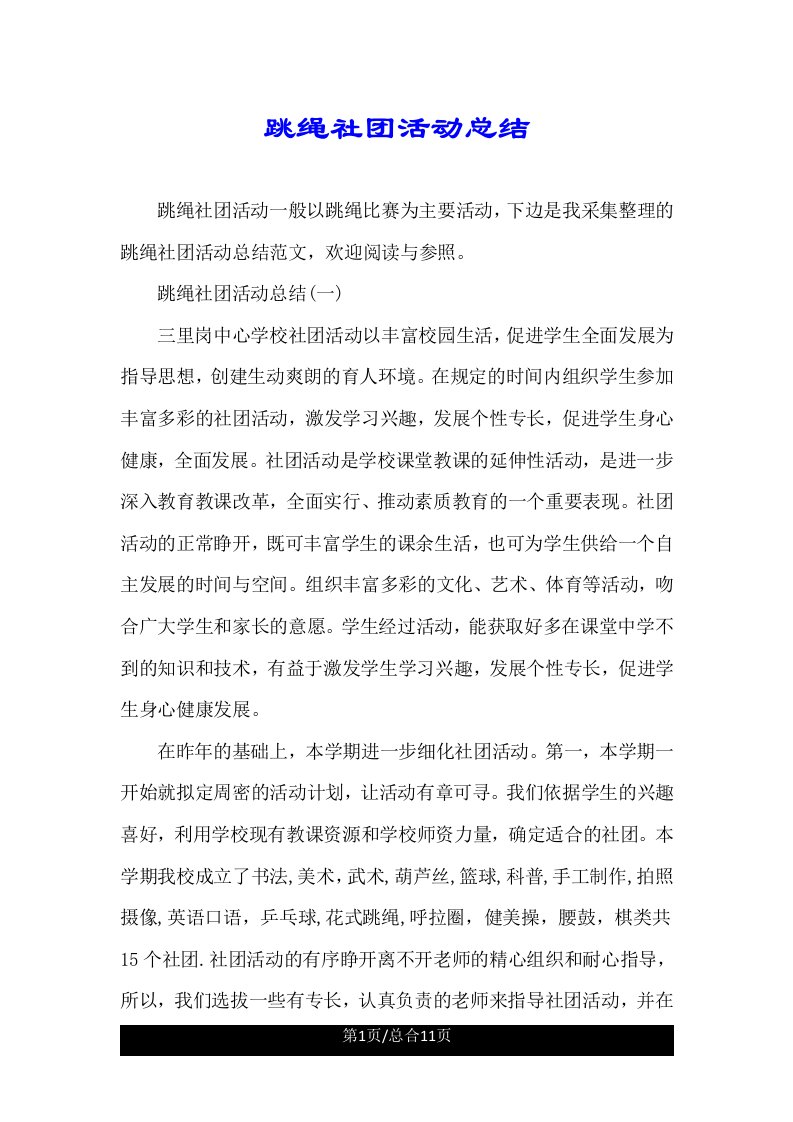 跳绳社团活动总结计划