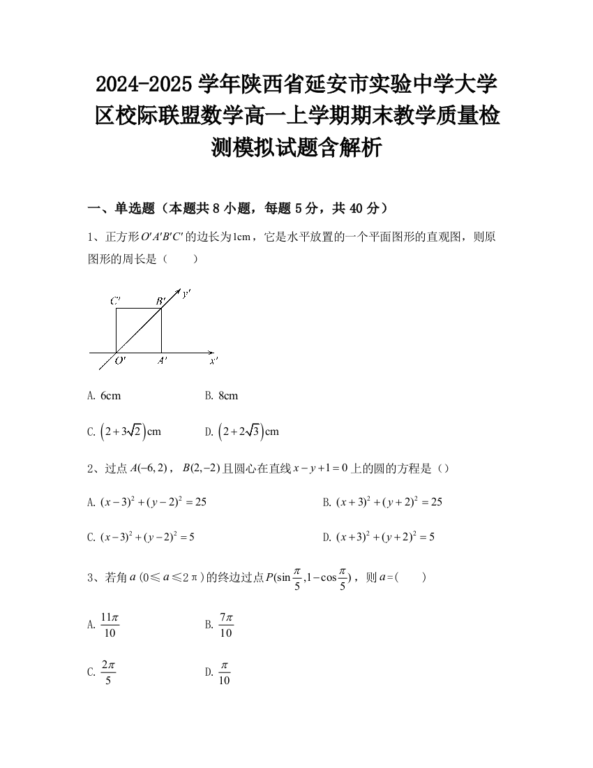 2024-2025学年陕西省延安市实验中学大学区校际联盟数学高一上学期期末教学质量检测模拟试题含解析