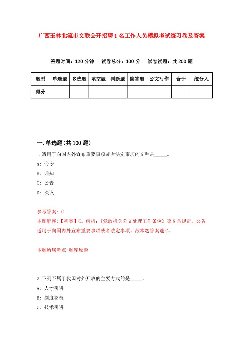 广西玉林北流市文联公开招聘1名工作人员模拟考试练习卷及答案第4卷