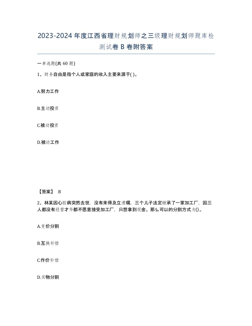 2023-2024年度江西省理财规划师之三级理财规划师题库检测试卷B卷附答案