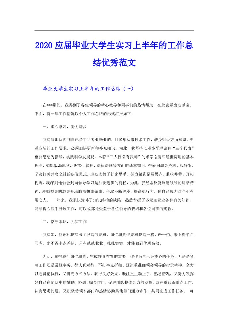 应届毕业大学生实习上半年的工作总结优秀范文