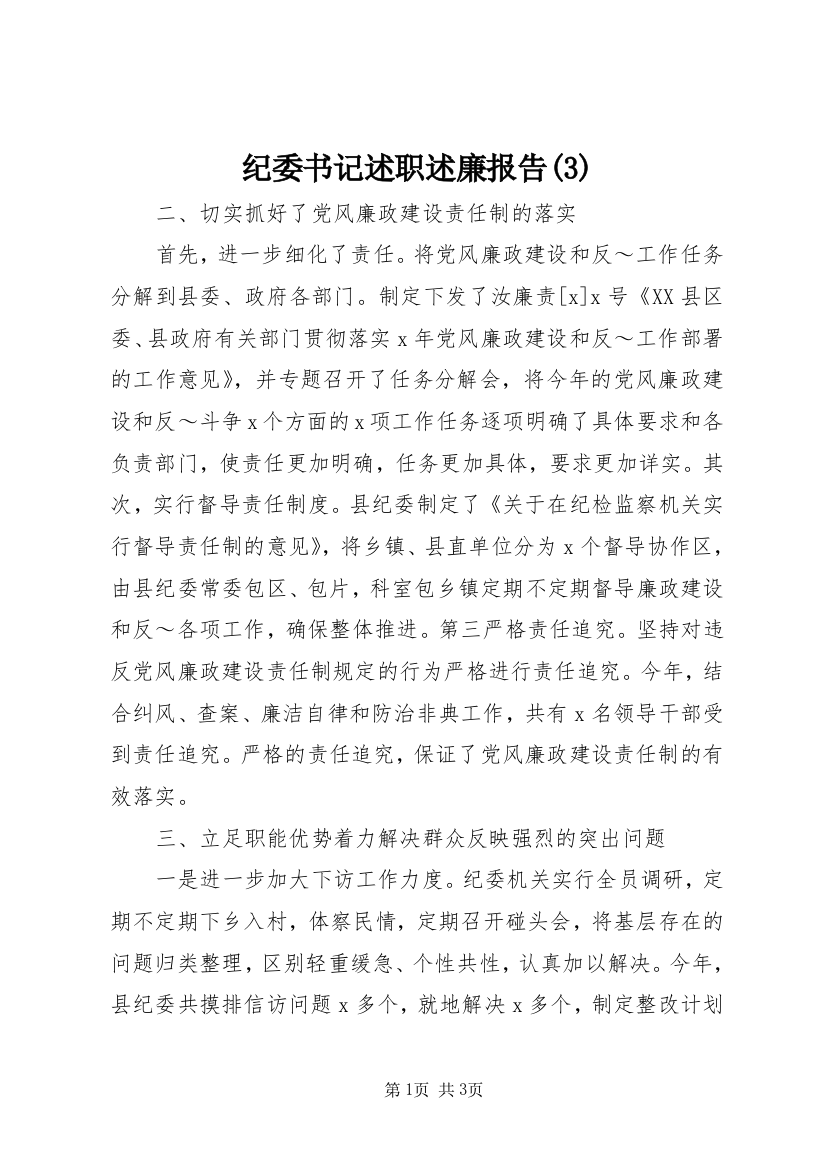 纪委书记述职述廉报告(3)