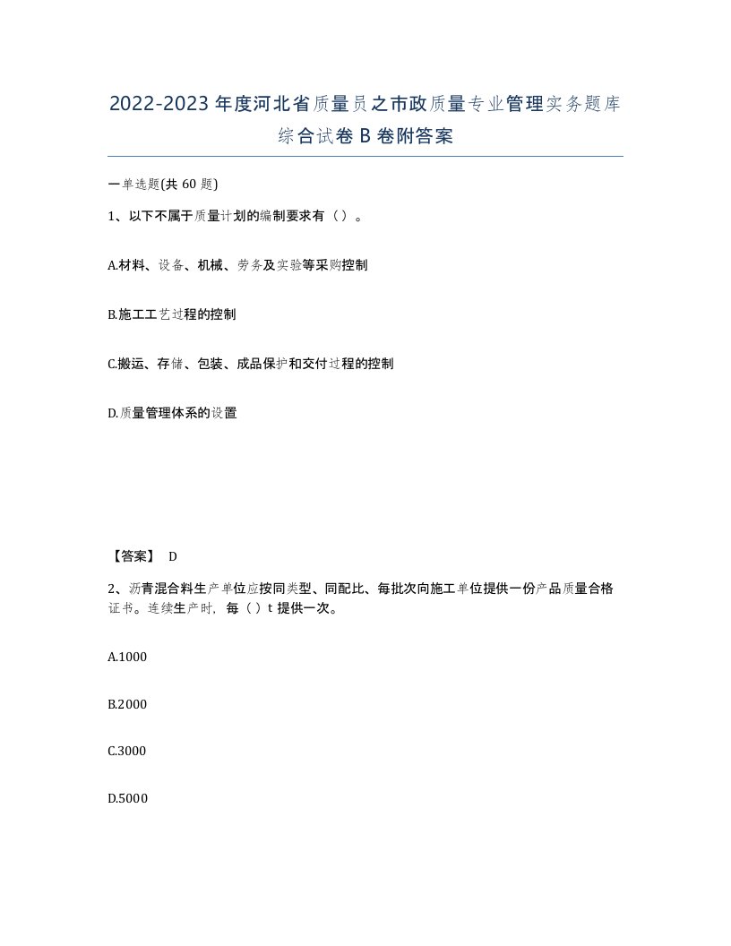 2022-2023年度河北省质量员之市政质量专业管理实务题库综合试卷B卷附答案