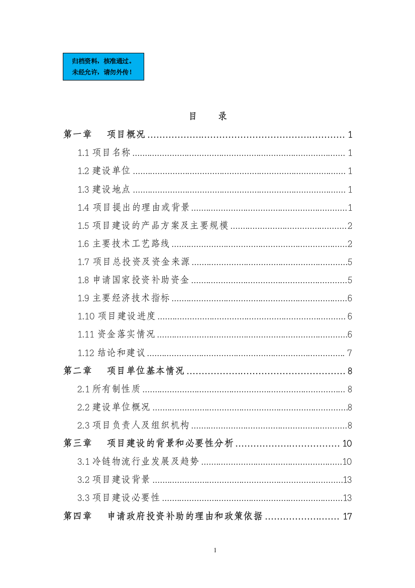 15万吨冷链物流及商务配套项目资金申请报告