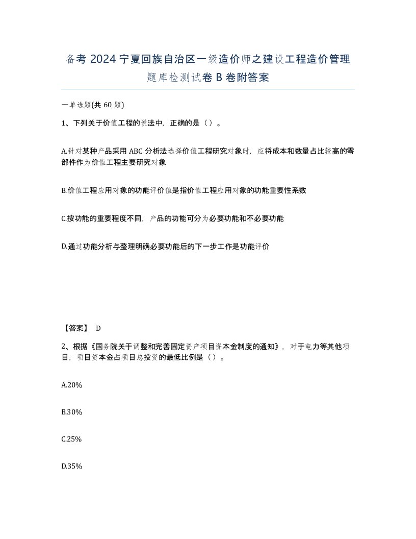 备考2024宁夏回族自治区一级造价师之建设工程造价管理题库检测试卷B卷附答案