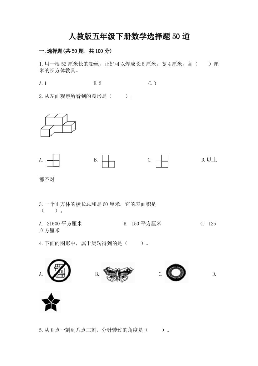 人教版五年级下册数学选择题50道含答案