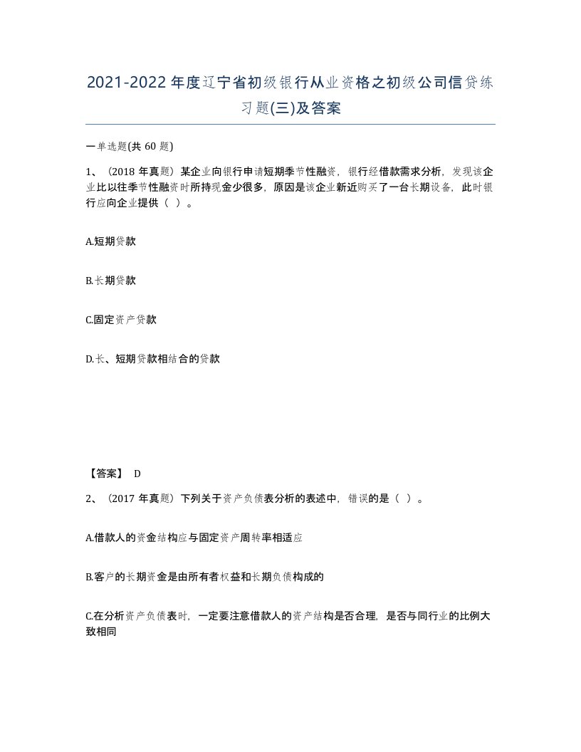 2021-2022年度辽宁省初级银行从业资格之初级公司信贷练习题三及答案