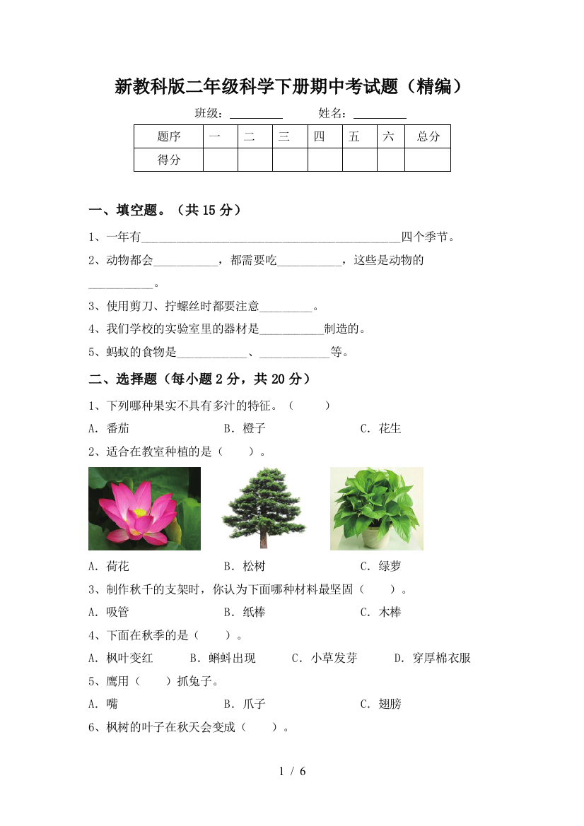 新教科版二年级科学下册期中考试题(精编)