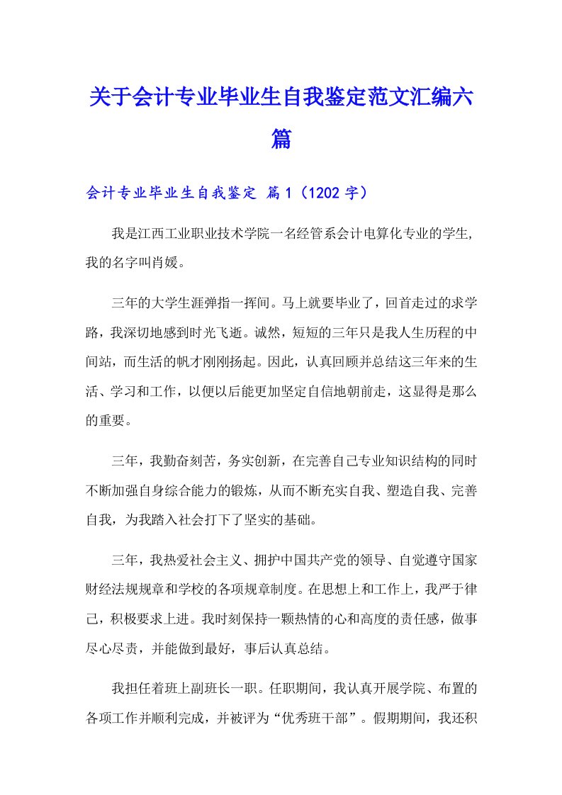 关于会计专业毕业生自我鉴定范文汇编六篇