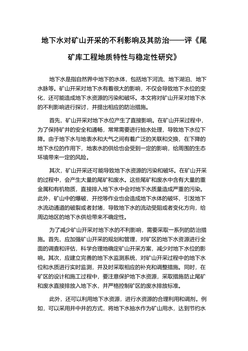 地下水对矿山开采的不利影响及其防治——评《尾矿库工程地质特性与稳定性研究》