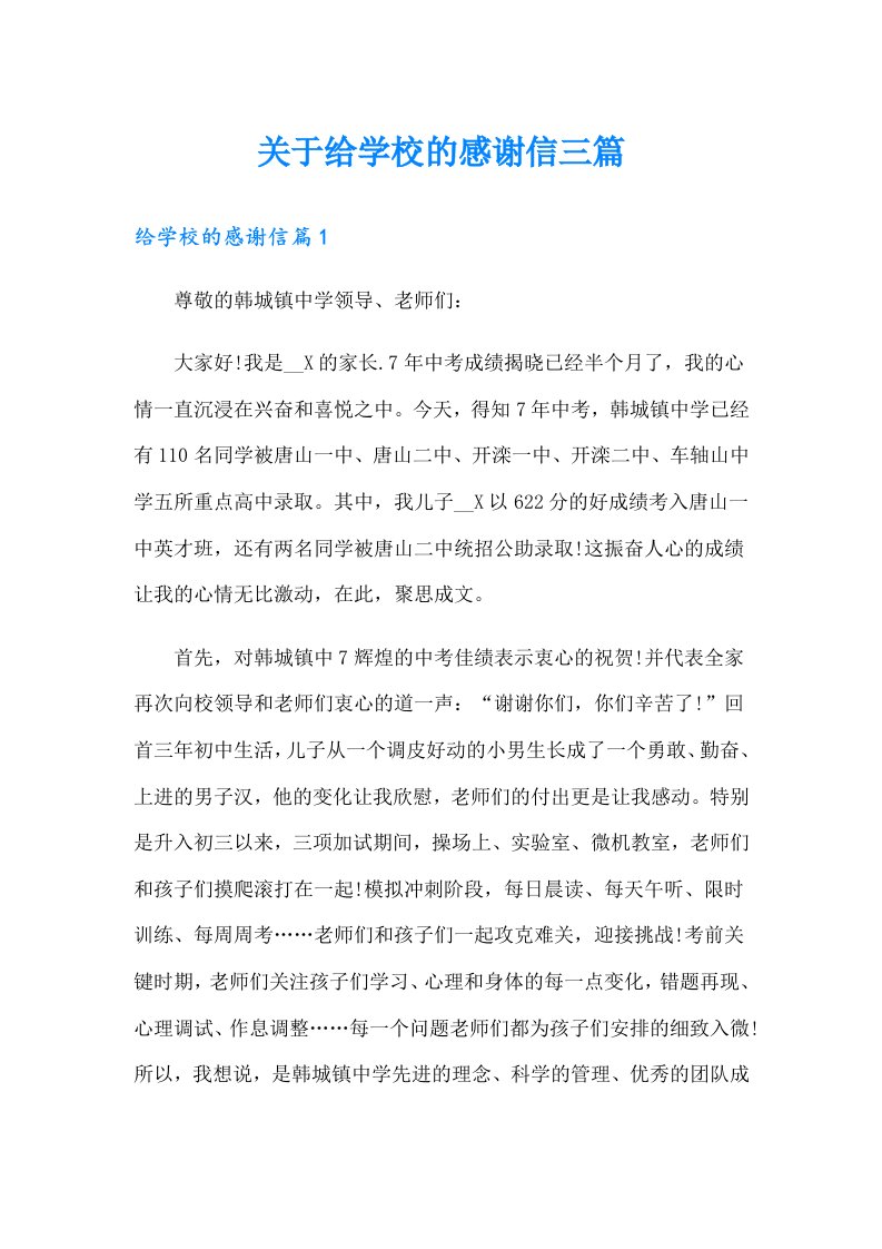 关于给学校的感谢信三篇