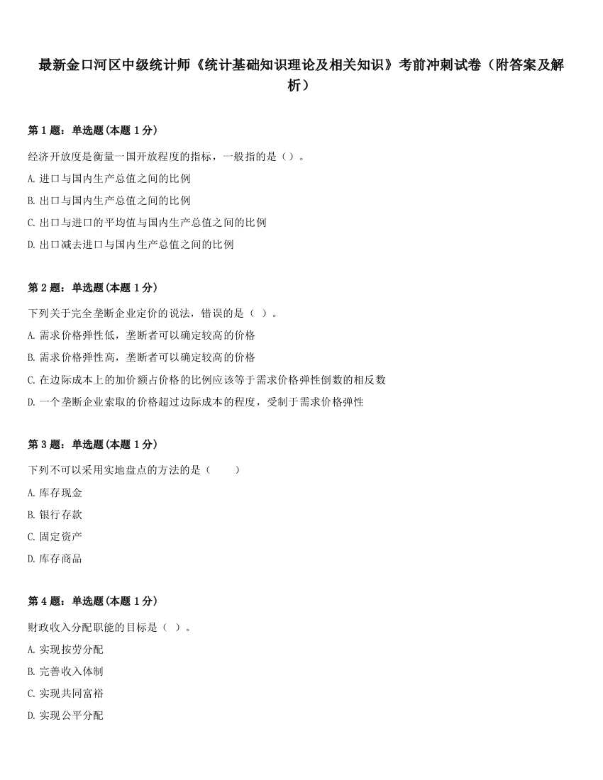 最新金口河区中级统计师《统计基础知识理论及相关知识》考前冲刺试卷（附答案及解析）