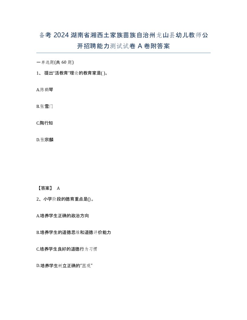 备考2024湖南省湘西土家族苗族自治州龙山县幼儿教师公开招聘能力测试试卷A卷附答案