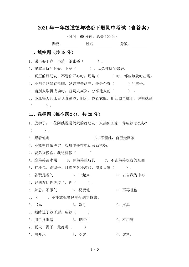 2021年一年级道德与法治下册期中考试含答案