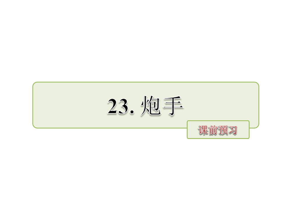 三年级下册语文课件-23.炮手