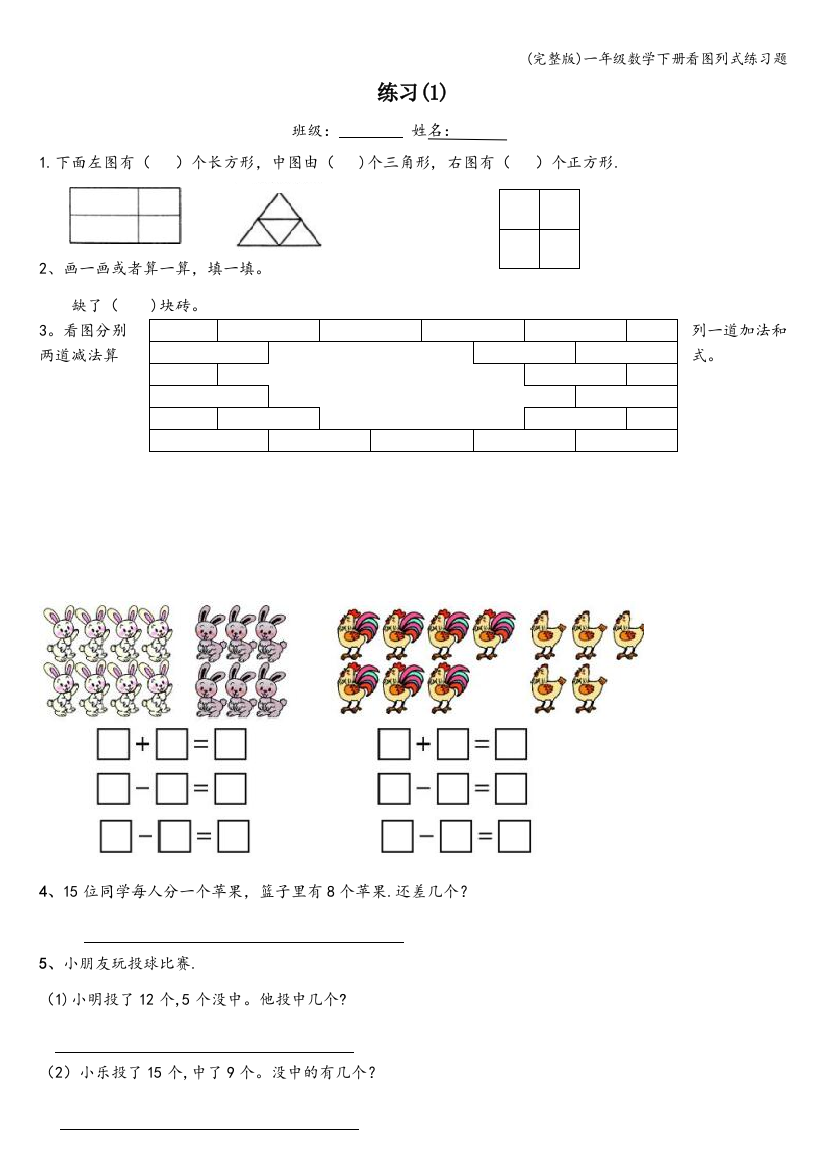 (完整版)一年级数学下册看图列式练习题