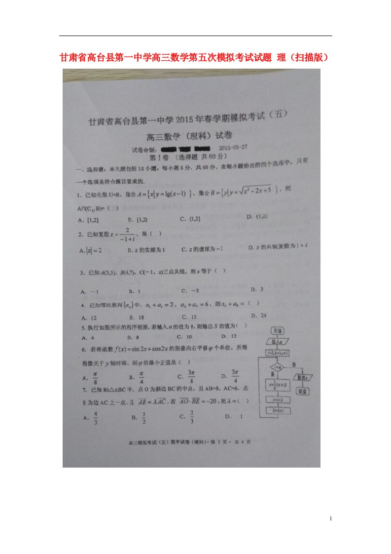 甘肃省高台县第一中学高三数学第五次模拟考试试题