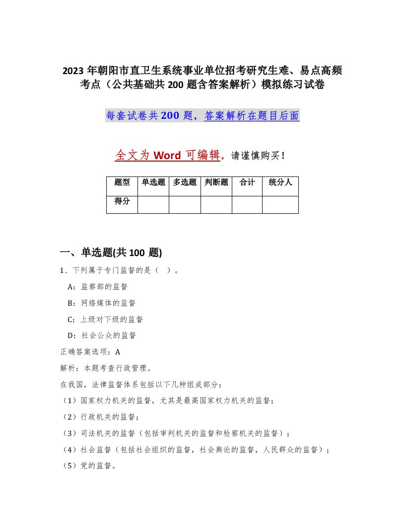 2023年朝阳市直卫生系统事业单位招考研究生难易点高频考点公共基础共200题含答案解析模拟练习试卷