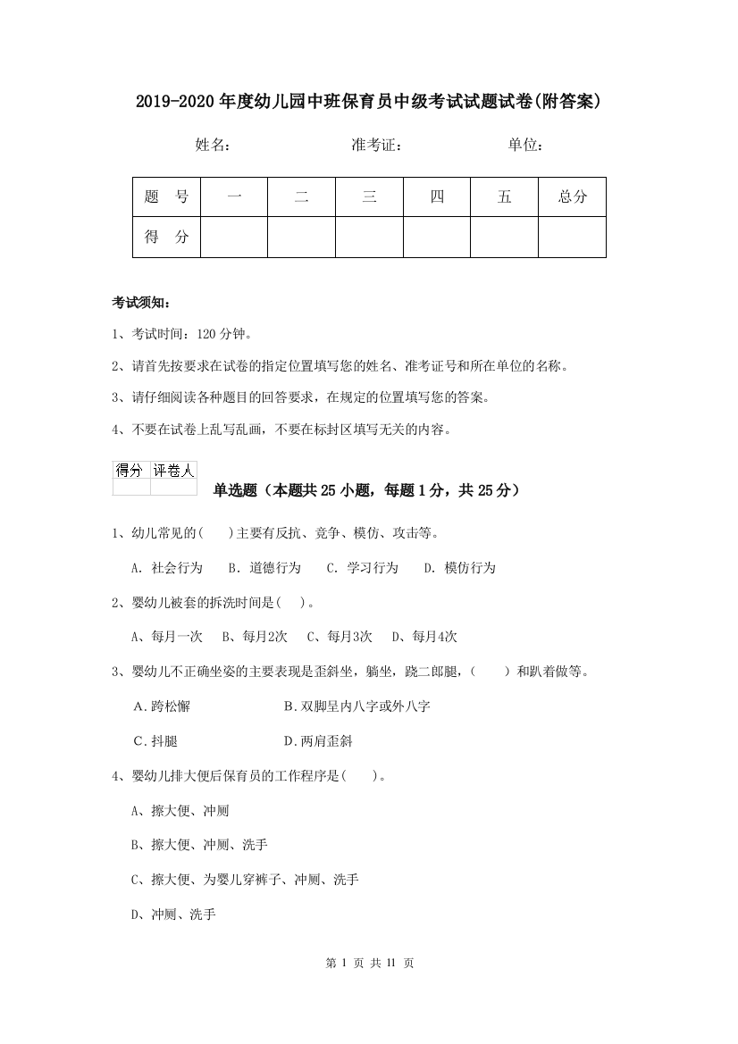 2019-2020年度幼儿园中班保育员中级考试试题试卷(附答案)