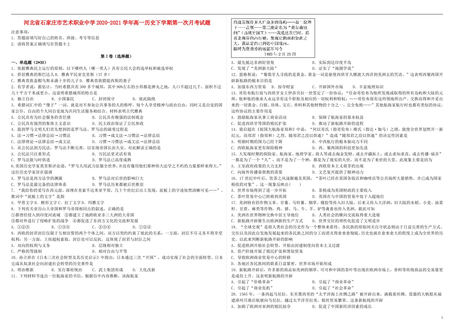 河北省石家庄市艺术职业中学2020_2021学年高一历史下学期第一次月考试题20210521024