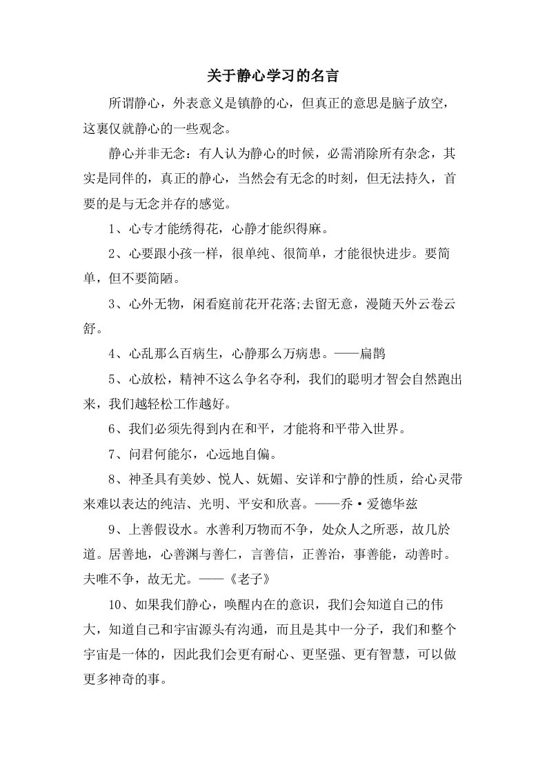 关于静心学习的名言