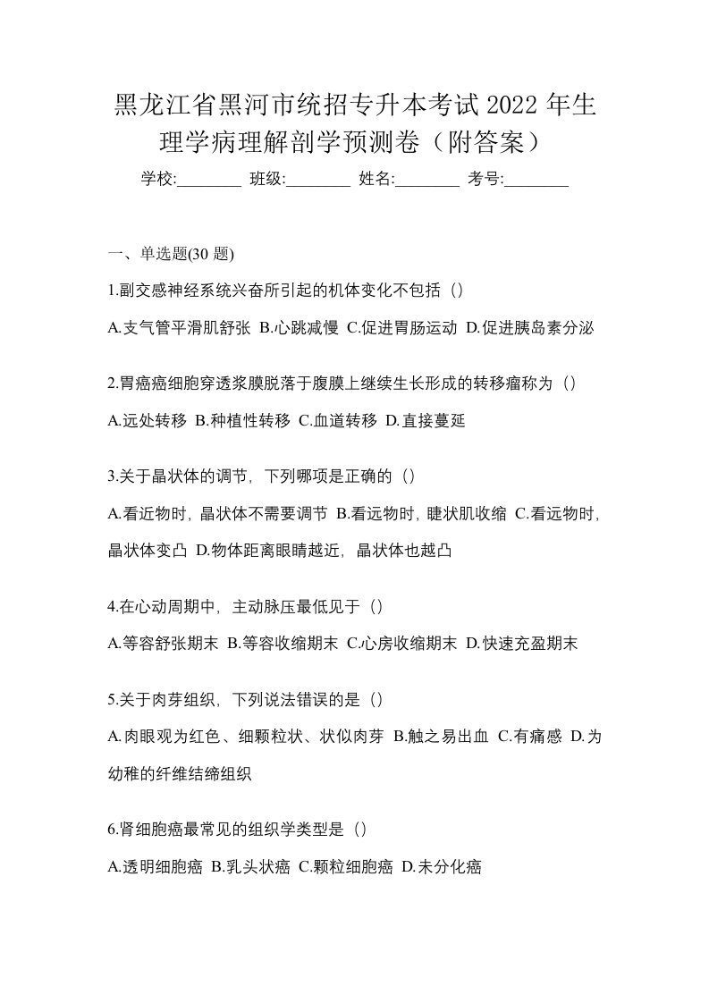 黑龙江省黑河市统招专升本考试2022年生理学病理解剖学预测卷附答案