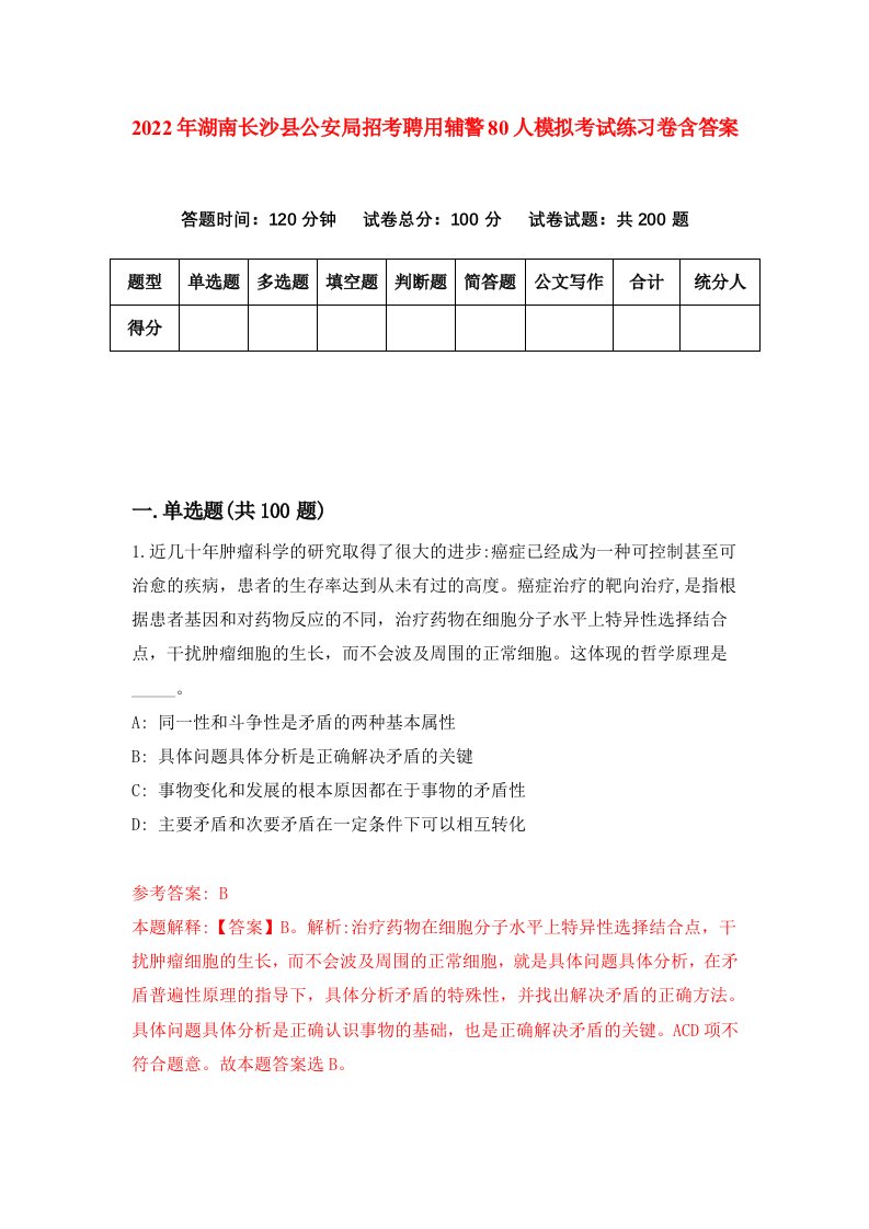 2022年湖南长沙县公安局招考聘用辅警80人模拟考试练习卷含答案第4套