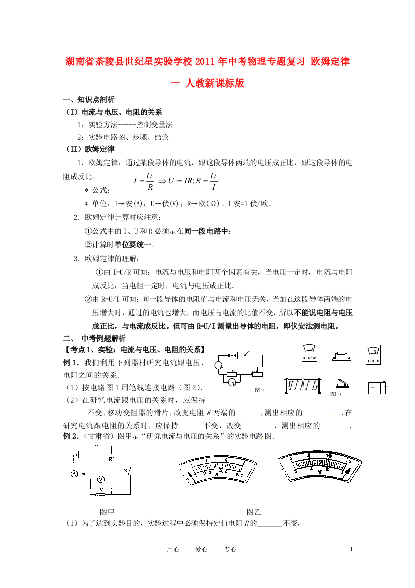 （整理版）茶陵县世纪星实验学校中考物理专题复习欧姆定律