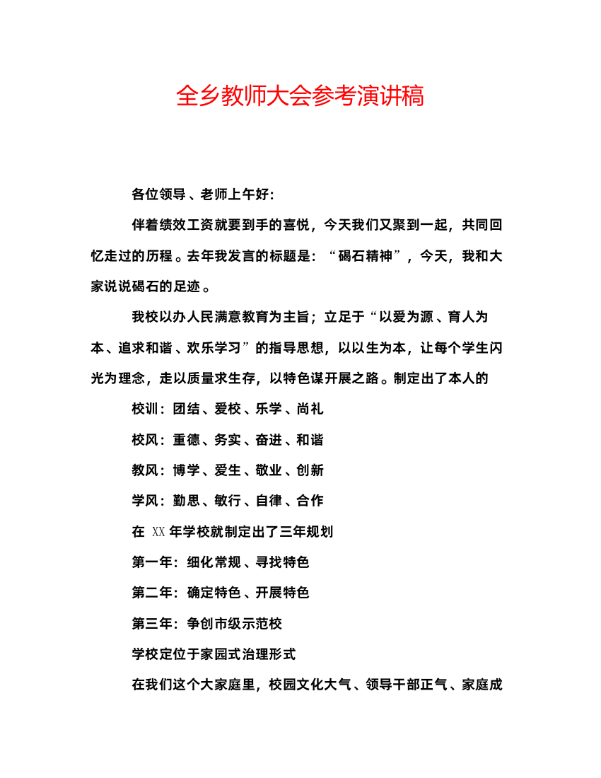 精编全乡教师大会参考演讲稿