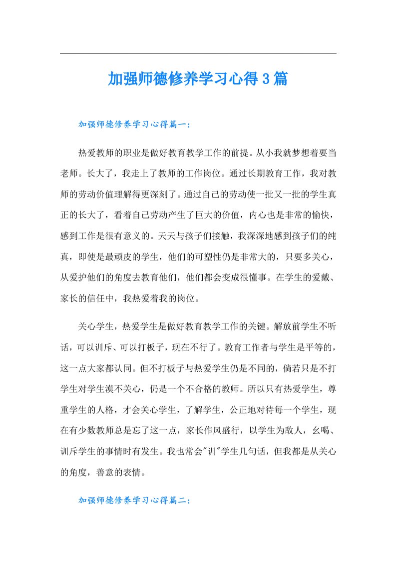 加强师德修养学习心得3篇