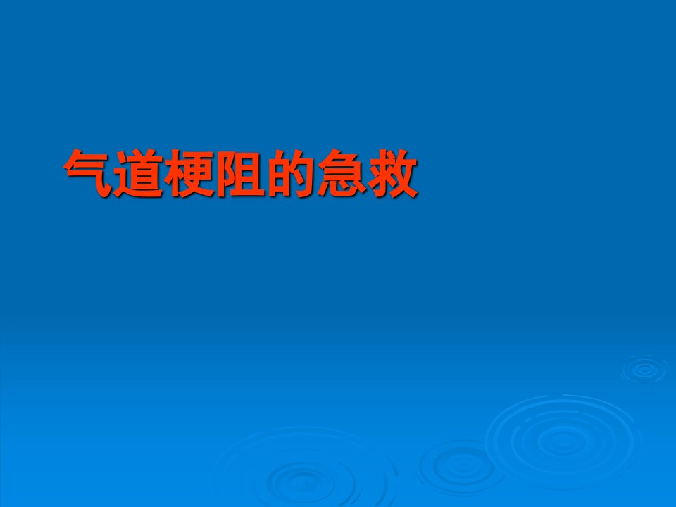 最新版气道梗阻的急救