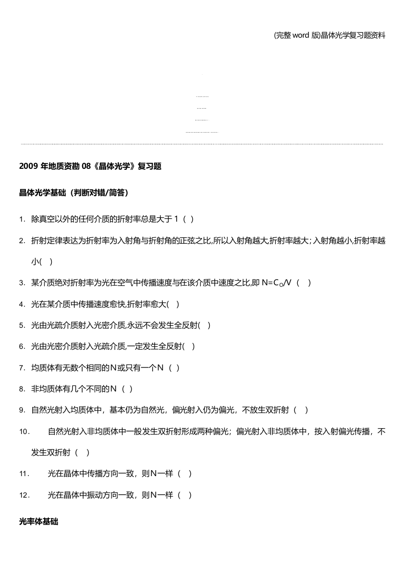 完整word版晶体光学复习题资料