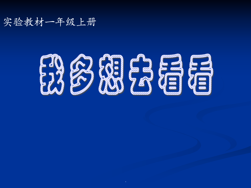 人教版一年级语文-我多想去看看