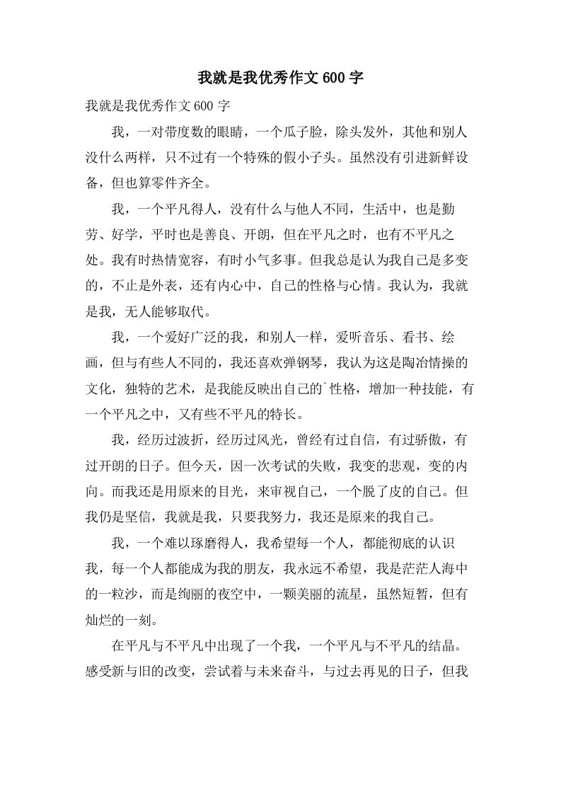 我就是我优秀作文600字