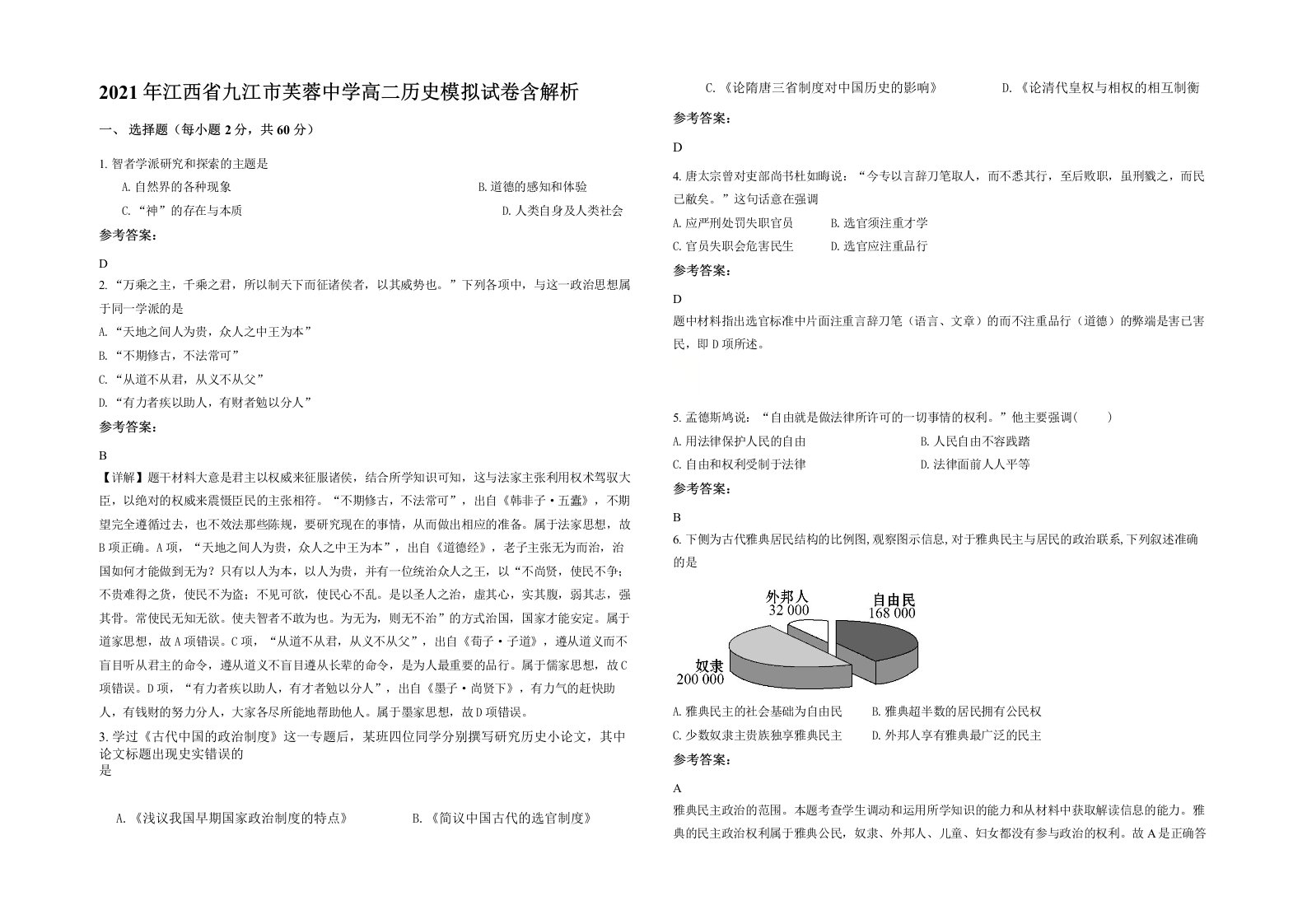 2021年江西省九江市芙蓉中学高二历史模拟试卷含解析