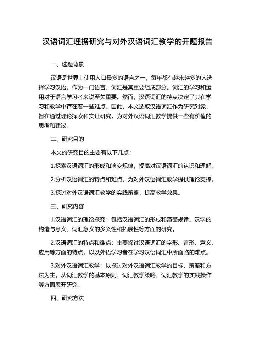 汉语词汇理据研究与对外汉语词汇教学的开题报告