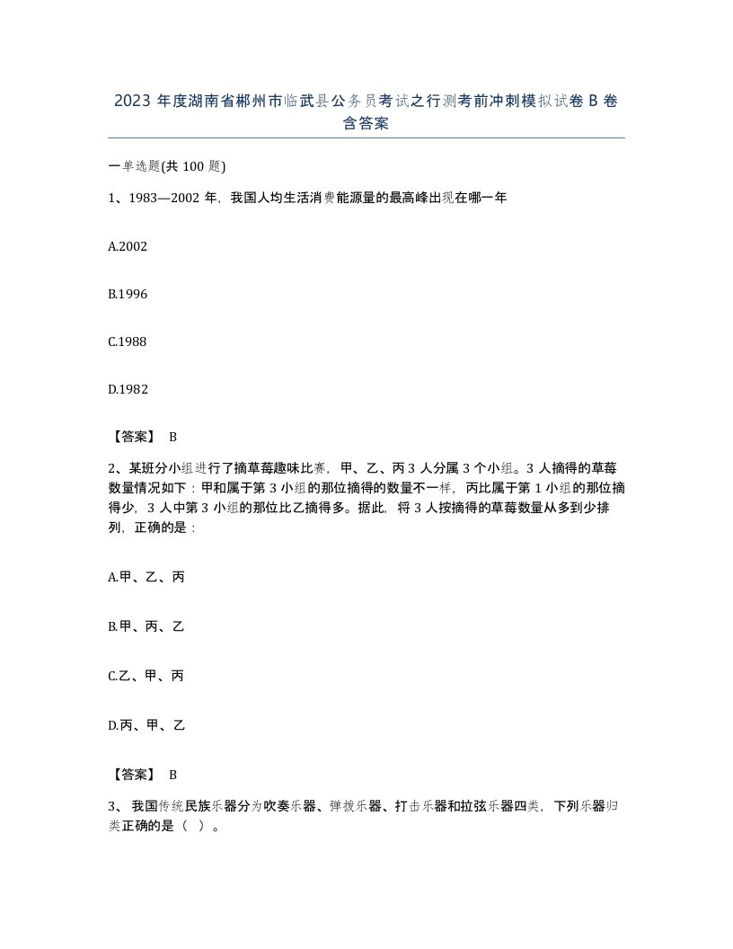 2023年度湖南省郴州市临武县公务员考试之行测考前冲刺模拟试卷B卷含答案