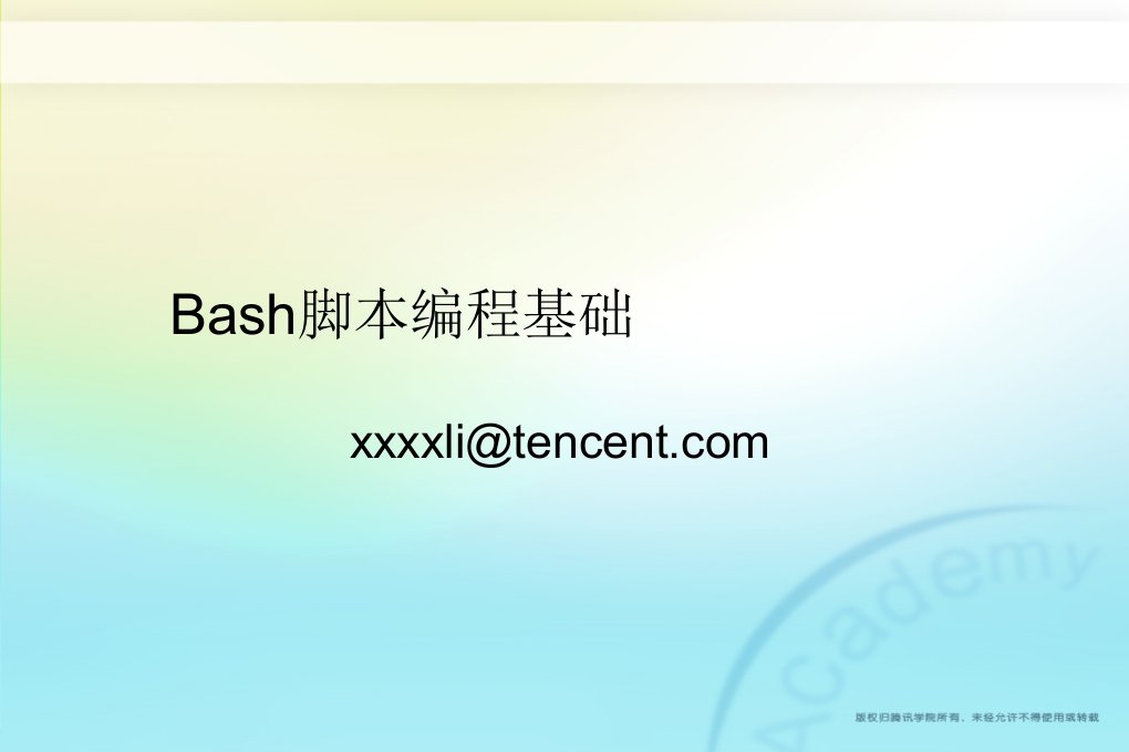 《Bash脚本编程基础》PPT课件