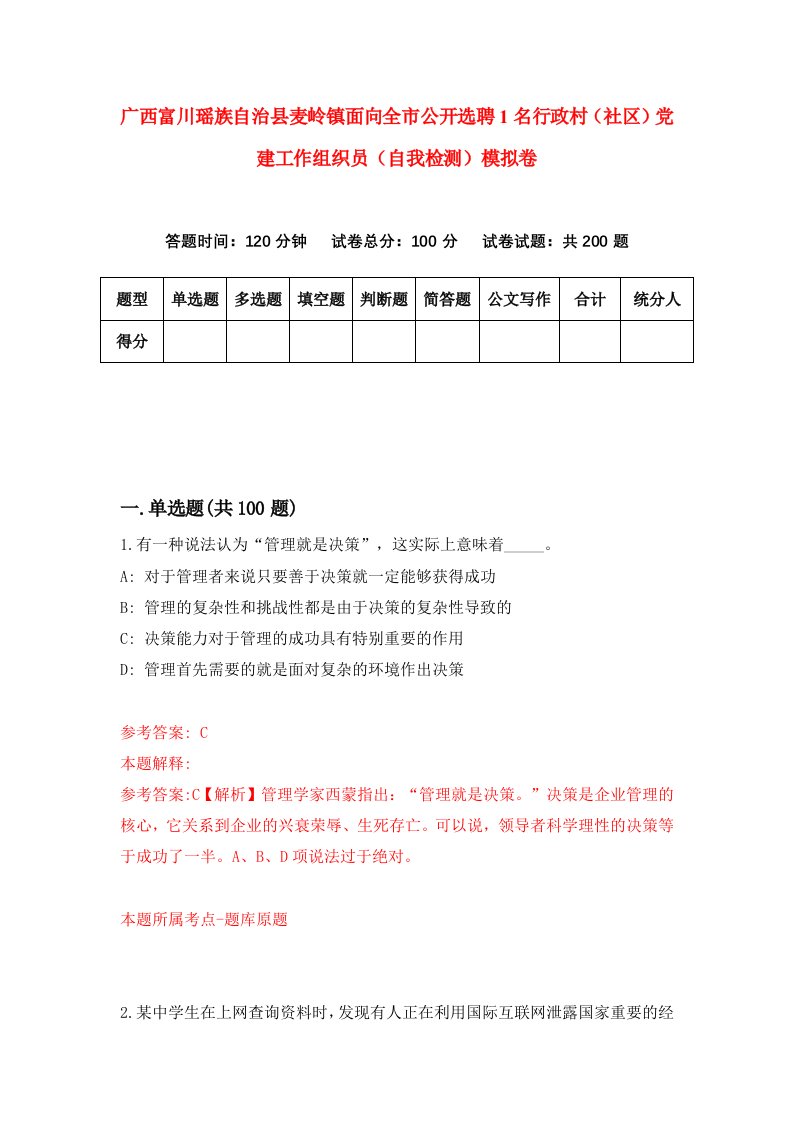 广西富川瑶族自治县麦岭镇面向全市公开选聘1名行政村社区党建工作组织员自我检测模拟卷3