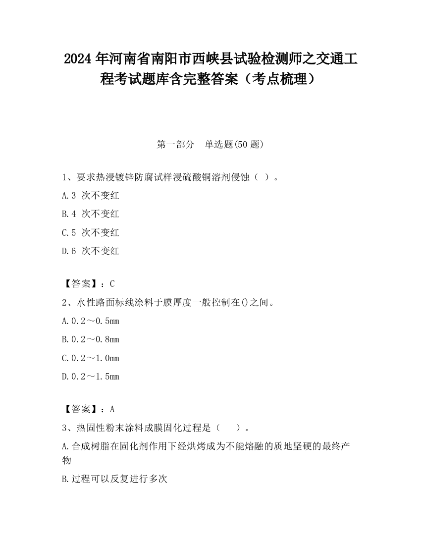 2024年河南省南阳市西峡县试验检测师之交通工程考试题库含完整答案（考点梳理）