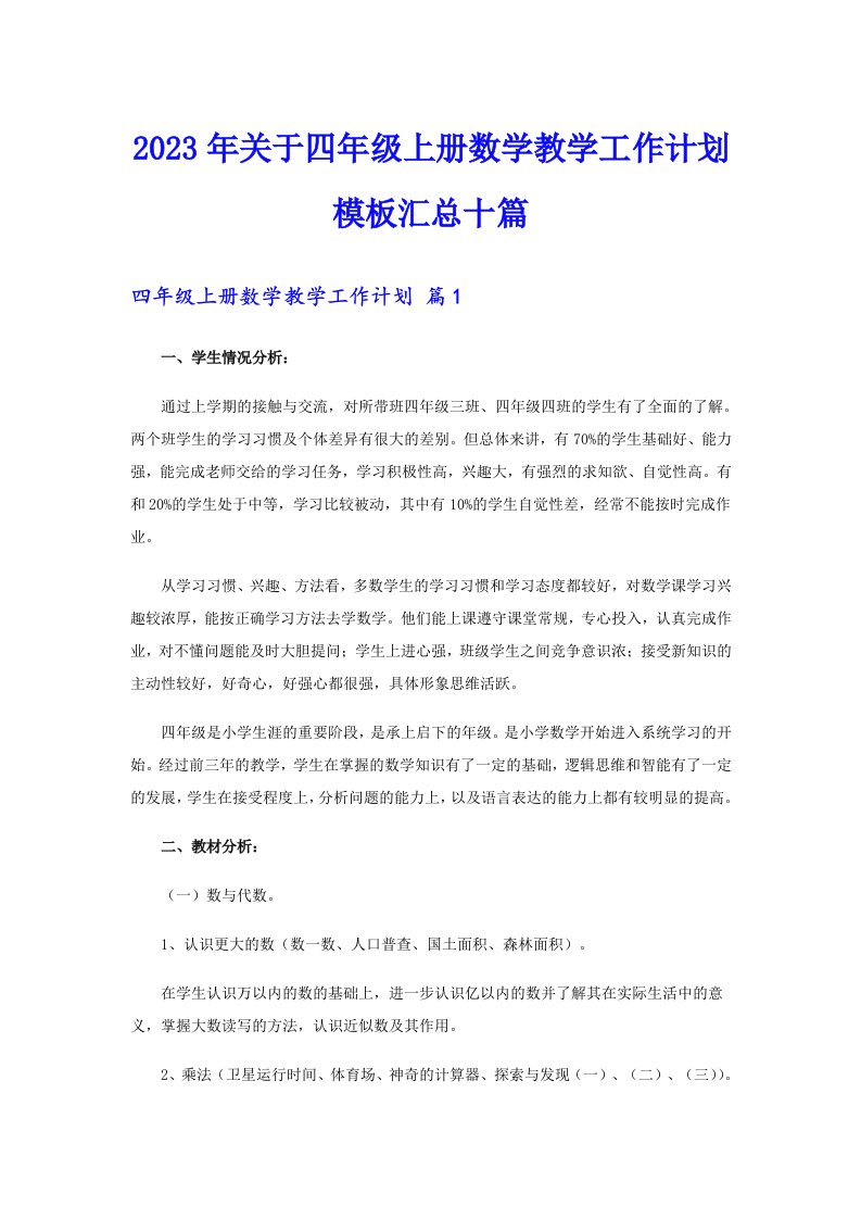 关于四年级上册数学教学工作计划模板汇总十篇