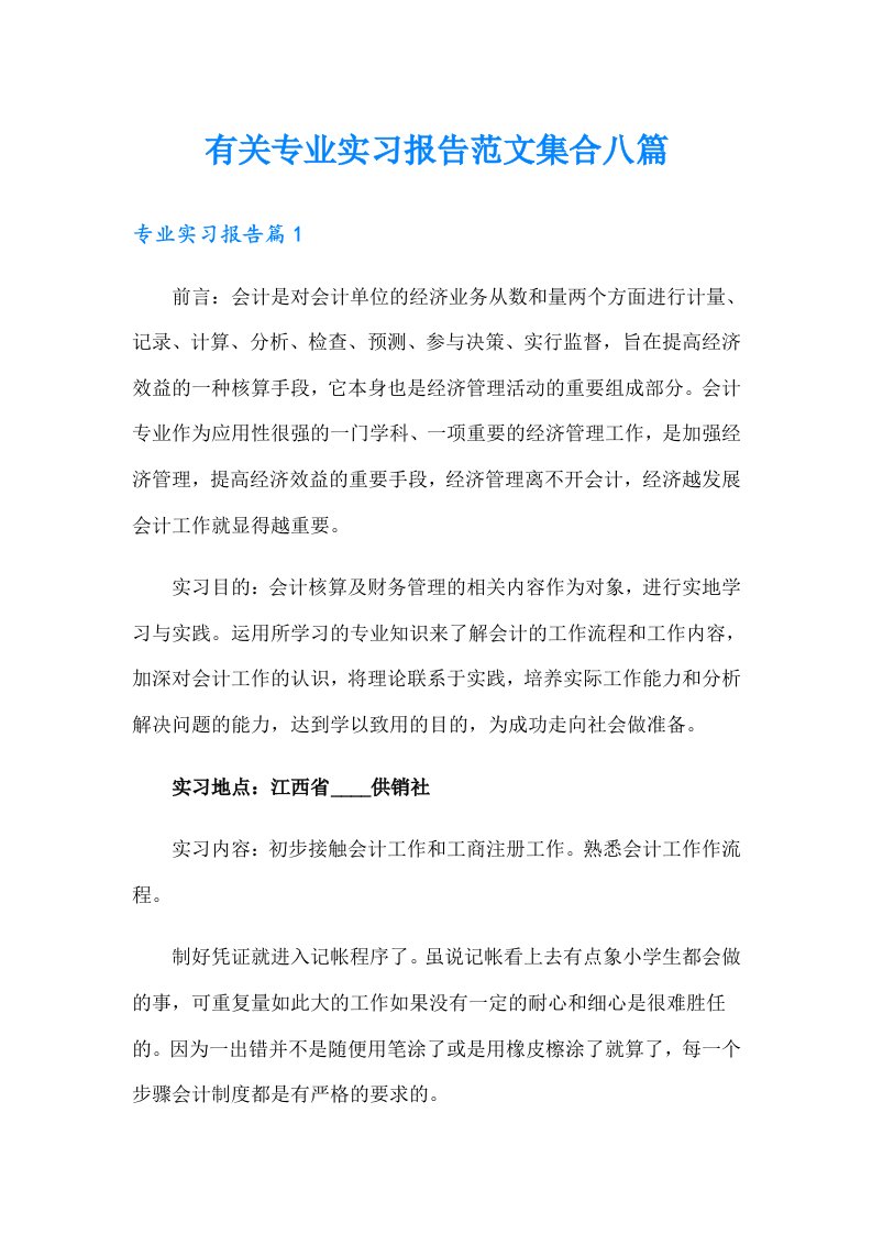 有关专业实习报告范文集合八篇