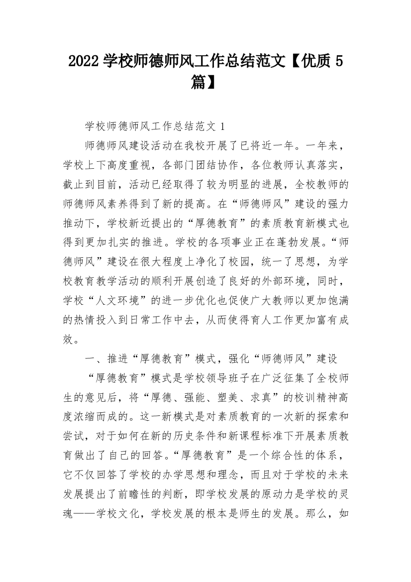 2022学校师德师风工作总结范文【优质5篇】