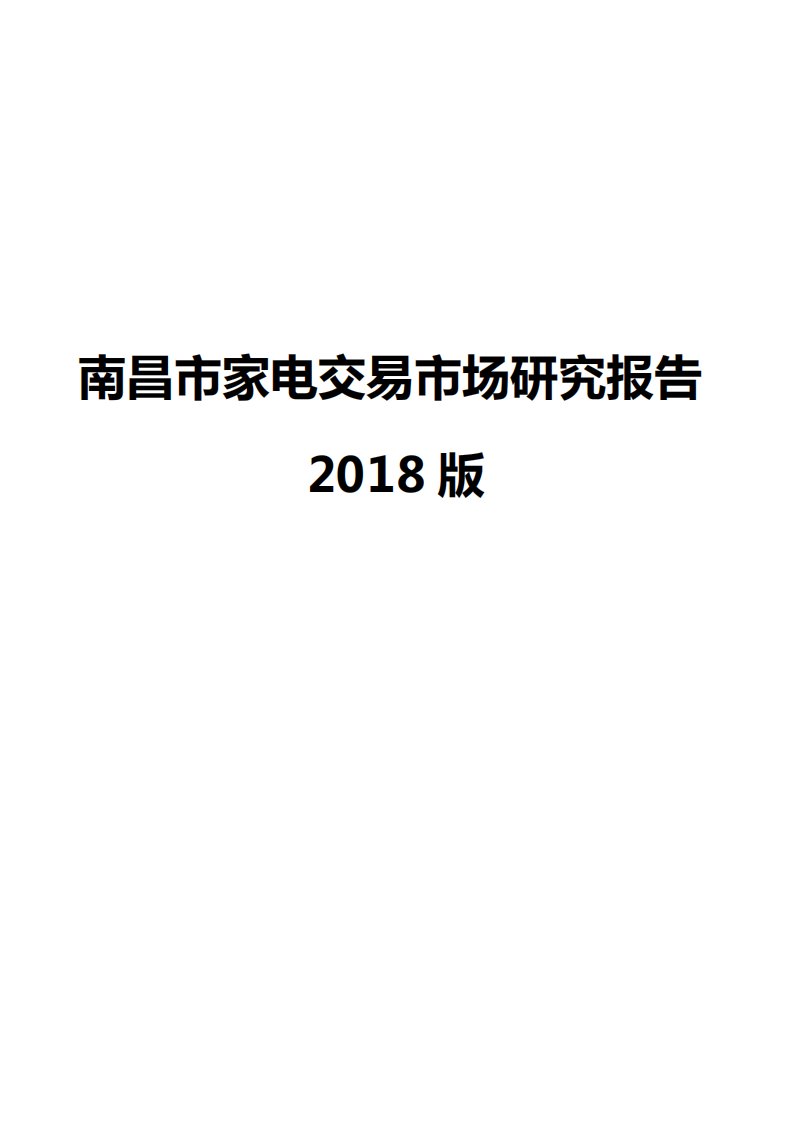 南昌市家电交易市场研究报告2018版