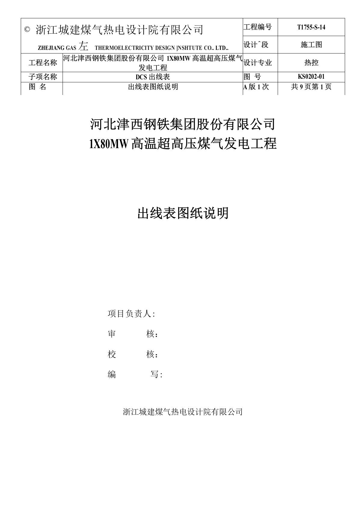 DCS、保护联锁出线表图纸总说明